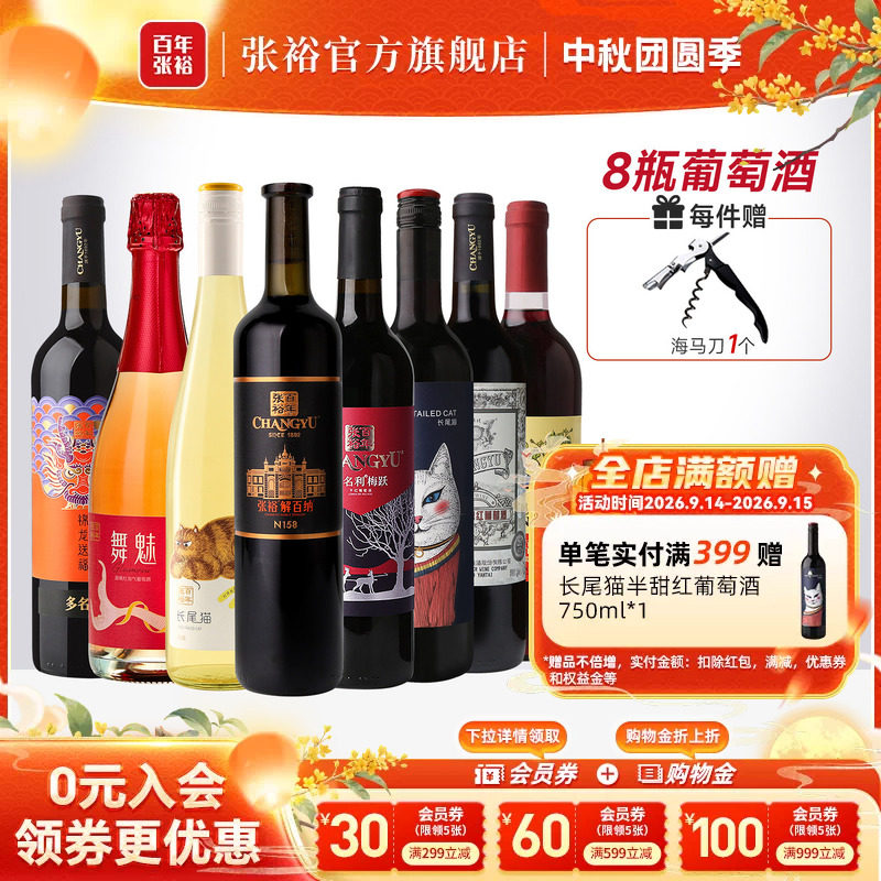 张裕8种口感干红半甜白组合