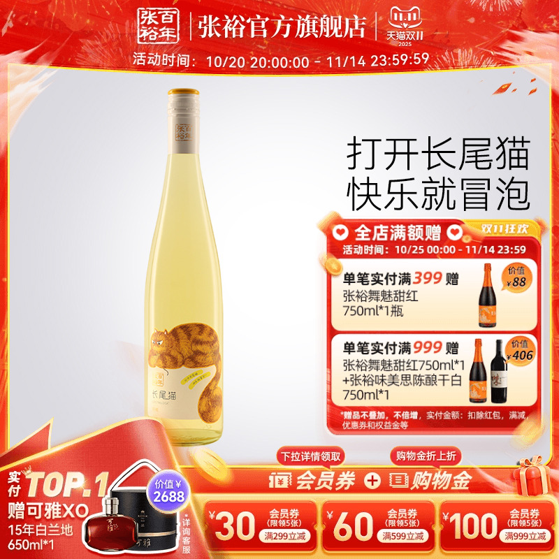 张裕官方 长尾猫半甜白葡萄酒单瓶莫斯卡托女士小甜酒750ml正品