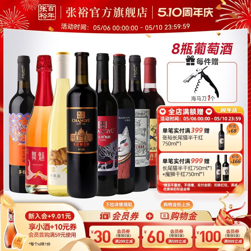 张裕官方8瓶葡萄酒组合套装 九代N158解百纳干红赤霞珠长尾猫甜白