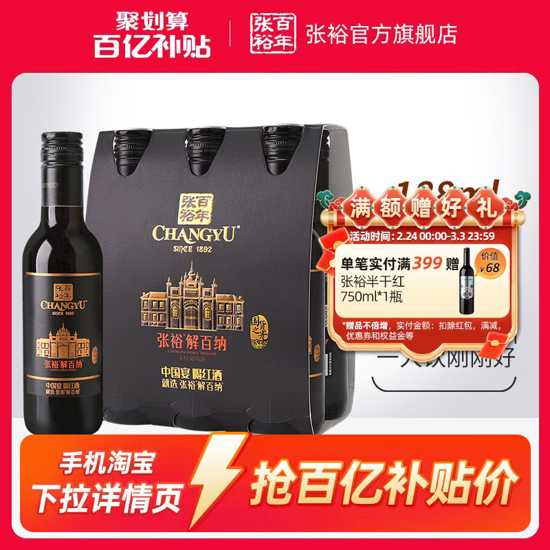 【百补】张裕N158解百纳蛇龙珠干红葡萄酒红酒小支装188ml*6