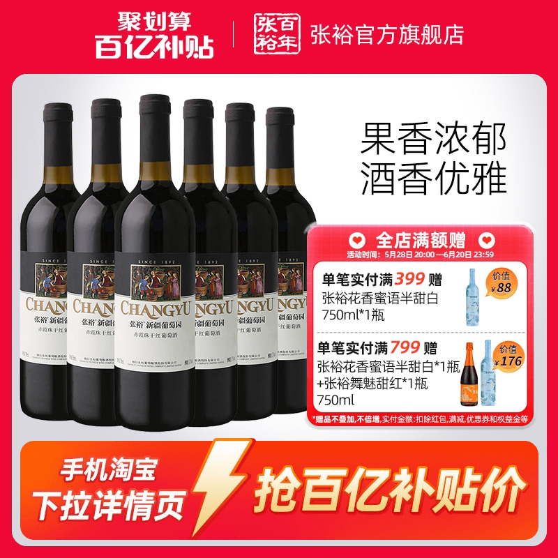 【百补】张裕赤霞珠干红葡萄酒红酒整箱 新疆葡萄园正品13度