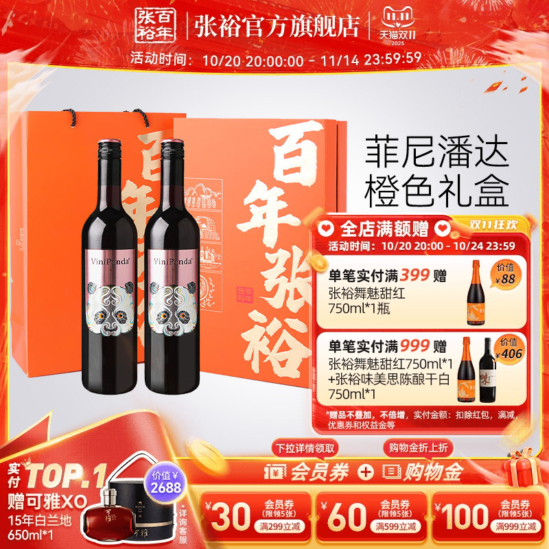 张裕熊猫半干红葡萄酒双支礼盒