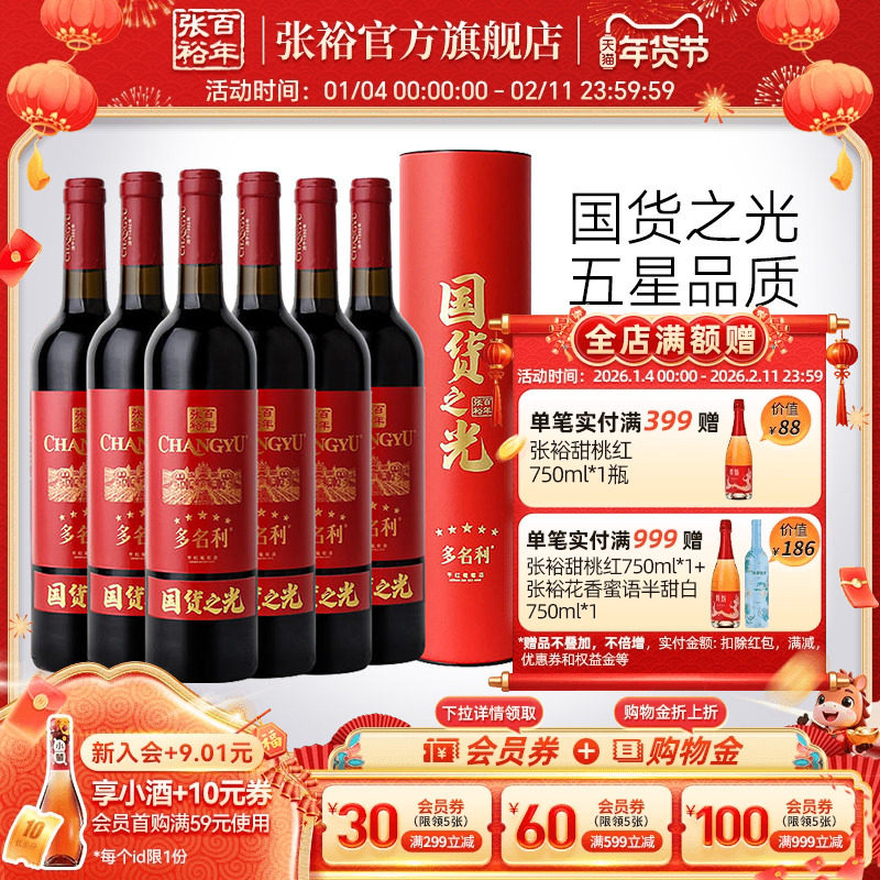 【张裕官方】五星赤霞珠特选干红葡萄酒圆筒整箱6瓶百年国货之光,酒类,干红静态葡萄酒,淘宝优惠券,粉丝福利购,淘宝优惠卷
