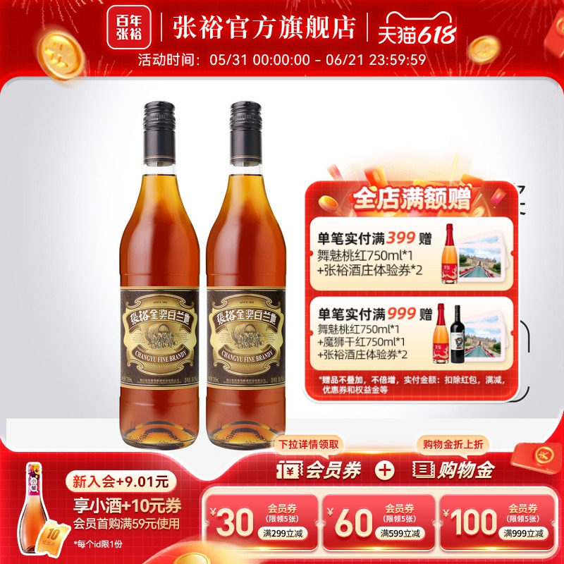 【张裕官方】金奖白兰地700ml*2洋酒38.5度可乐桶调酒正品官旗