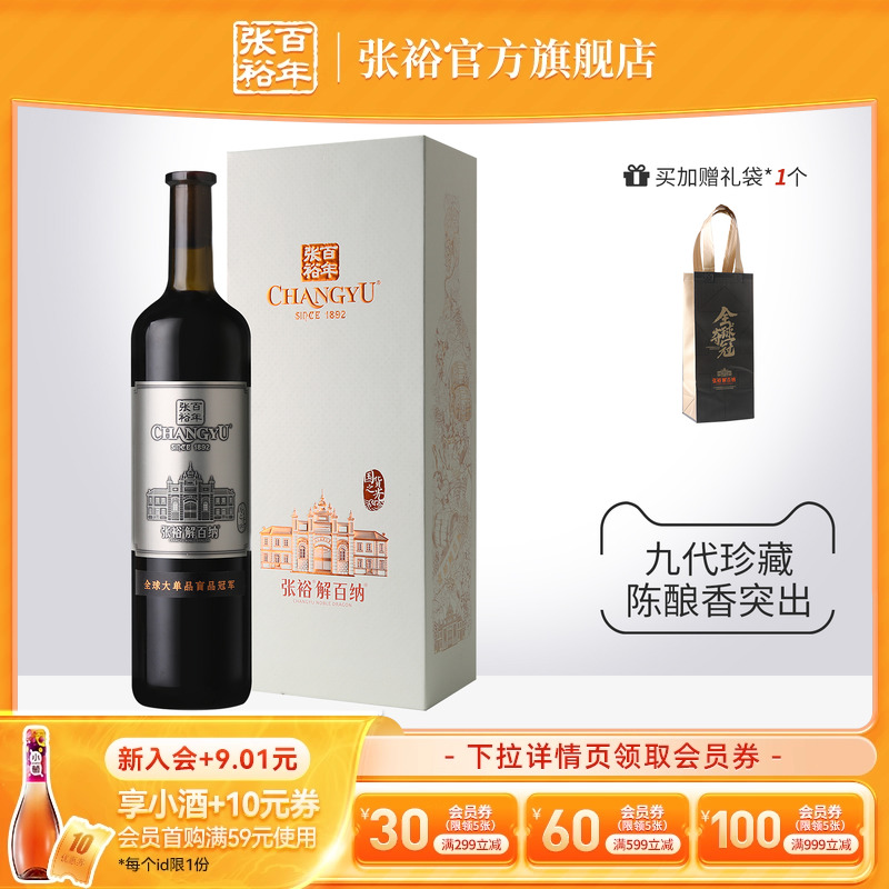 张裕九代珍藏N268解百纳干红