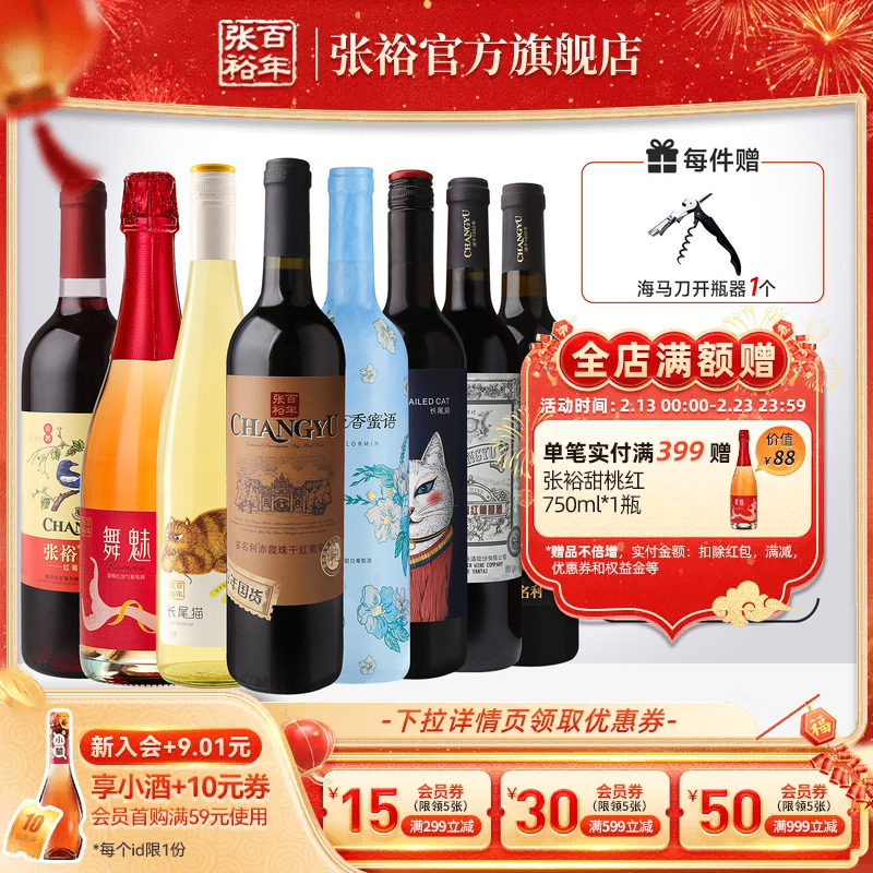 张裕官方8支组合红酒多口味赤霞珠特选干红长尾猫半甜白葡萄酒