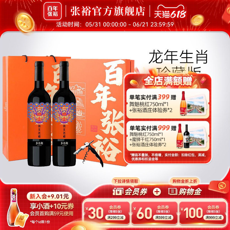 张裕龙年生肖珍藏赤霞珠半甜葡萄酒双支年货礼盒锦龙送福