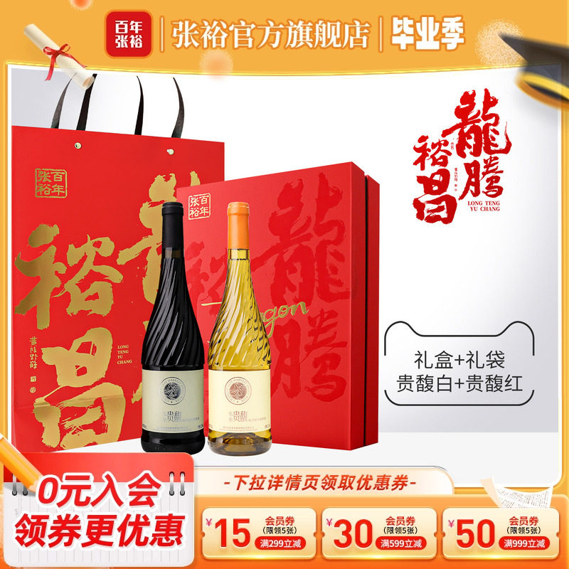 【张裕官方】贵馥甜红甜白双支礼盒礼品葡萄酒赠送女士礼物礼品