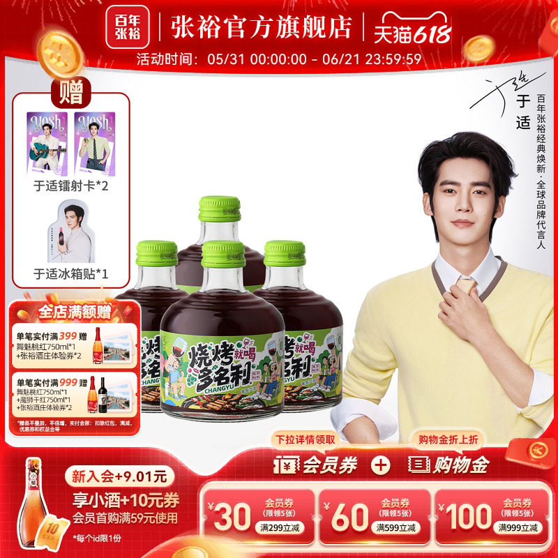 于适代言赠周边 张裕官方烧烤多名利甜红葡萄酒8度微醺258ml*4