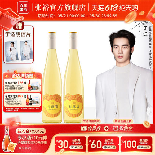 张裕官方长尾猫半甜白葡萄酒