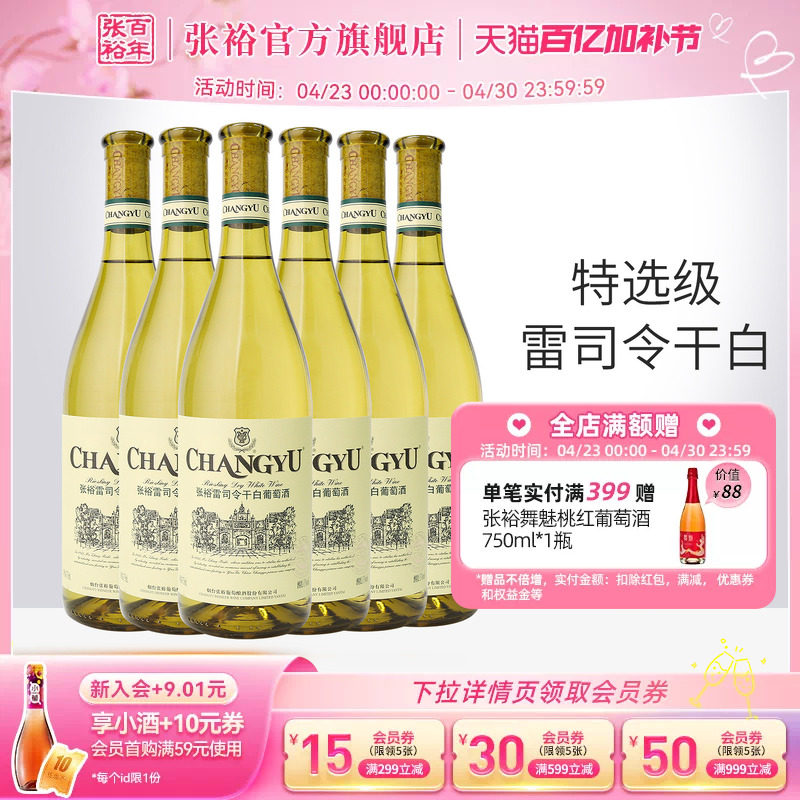 【张裕官方】特选级雷司令干白葡萄酒整箱6瓶囤货装旗舰店正品