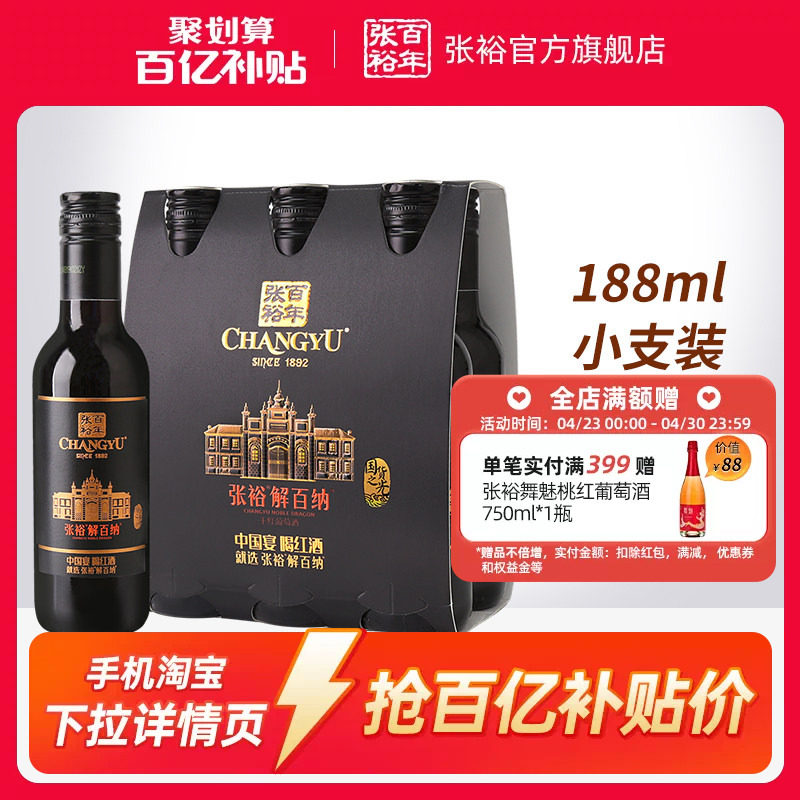 【百补】张裕N158解百纳干红葡萄酒14度小支装188ml*6橡木桶陈酿