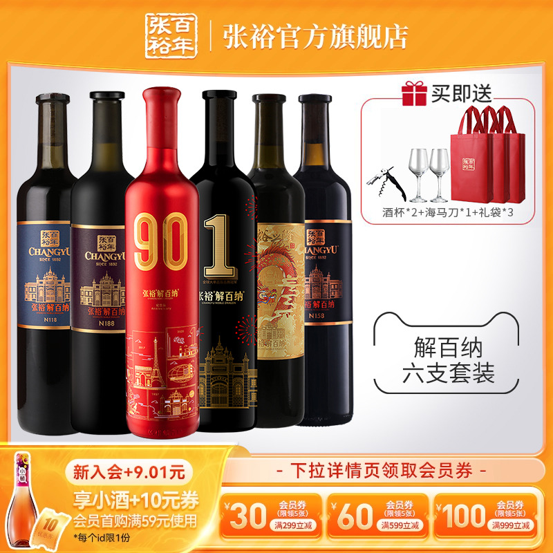 张裕解百纳干红葡萄酒6瓶套装