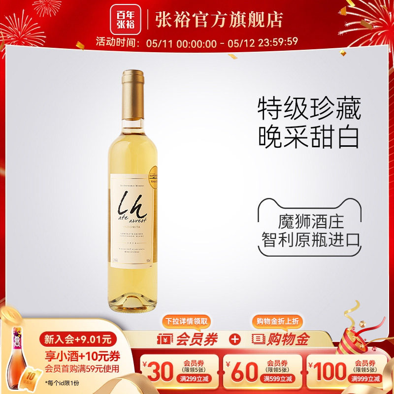 张裕官方智利进口魔狮酒庄特级珍藏长相思晚采甜白葡萄酒500ml
