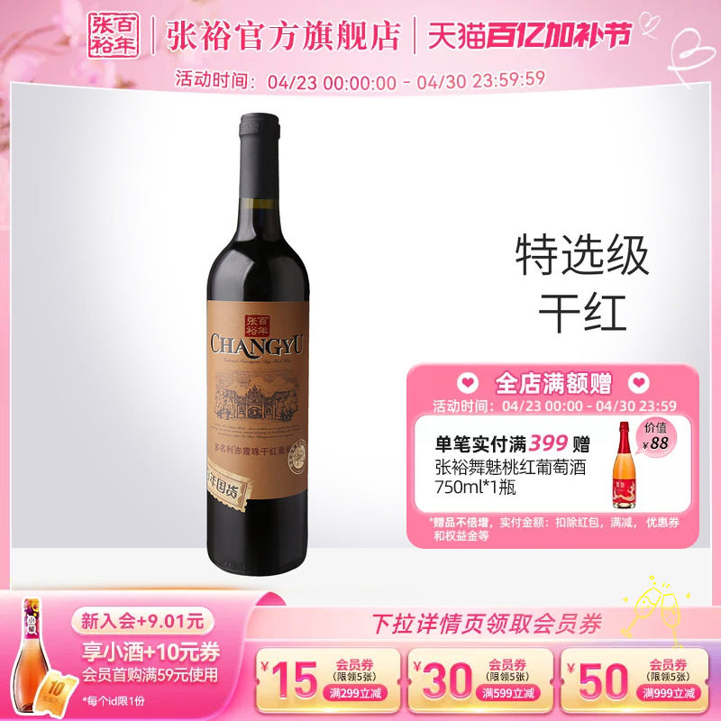 【张裕官方】特选级赤霞珠干红葡萄酒单瓶红酒百年国货旗舰店正品
