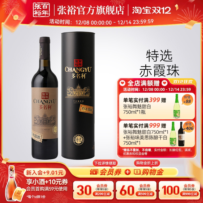【张裕官方】百年国货特选赤霞珠干红葡萄酒圆筒红酒旗舰店正品