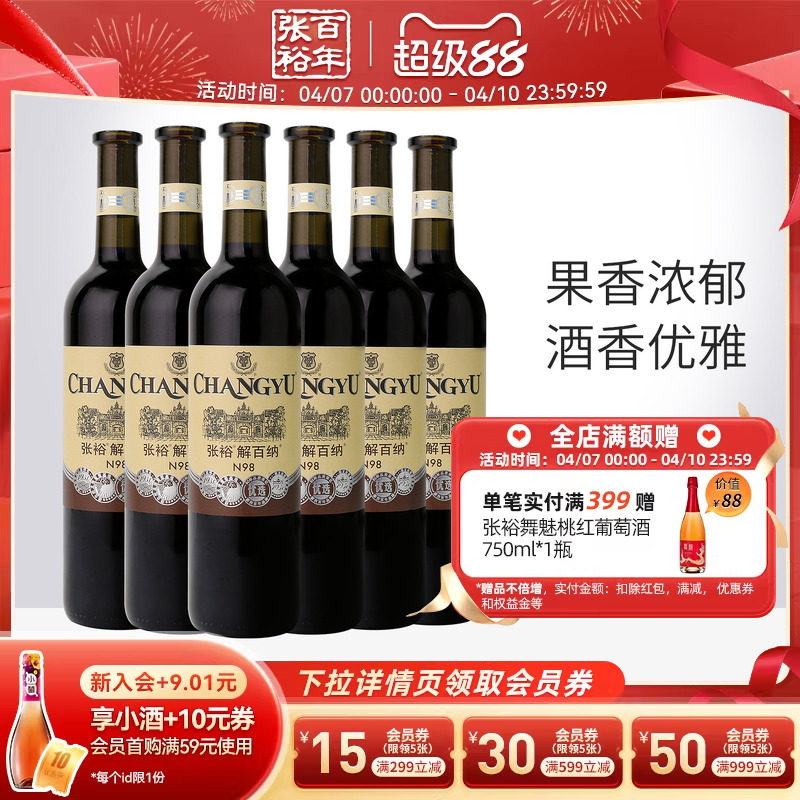 张裕官方解百纳红酒整箱6瓶N98优选级橡木桶陈酿6个月干红葡萄酒