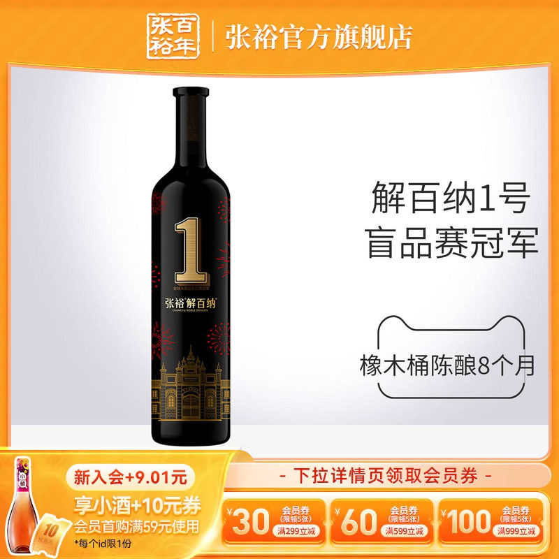 张裕官方解百纳1号干红葡萄酒蛇龙珠九代直营正品橡木桶陈酿8个月