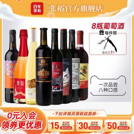 张裕官方 8瓶葡萄酒组合套装 解百纳干红赤霞珠长尾猫半甜白