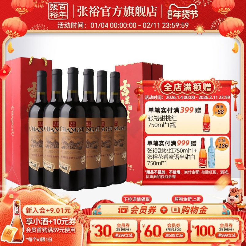 张裕官方干红葡萄酒整箱6瓶特选赤霞珠礼盒 吉星高照乔迁宴寿喜宴,酒类,干红静态葡萄酒,淘宝优惠券,粉丝福利购,淘宝优惠卷