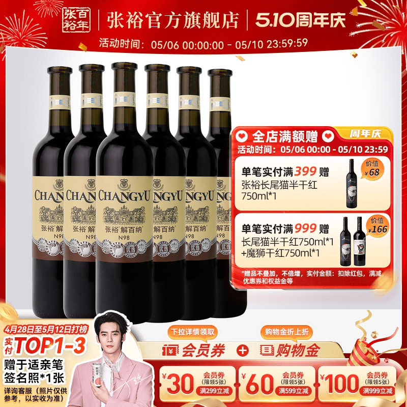张裕官方解百纳红酒整箱6瓶N98优选级橡木桶陈酿6个月干红葡萄酒