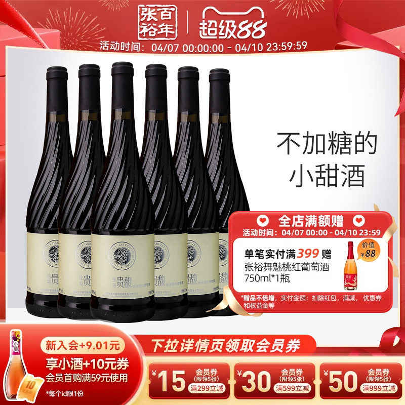 【张裕官方】贵馥晚采甜红甜白葡萄酒红酒整箱6瓶官方正品