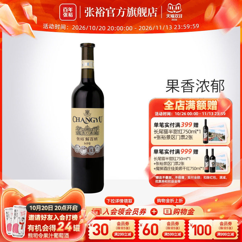 【张裕官方】 N98解百纳干红葡萄酒优选级红酒 橡木桶陈酿6个月