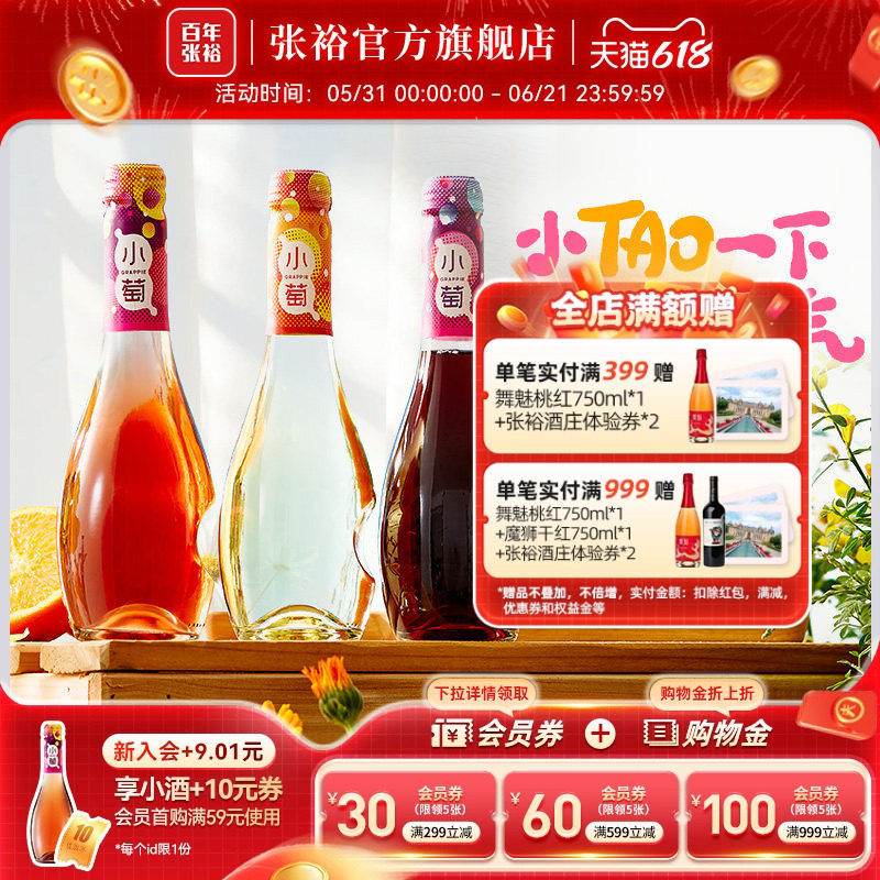 【张裕官方】张裕小萄微气泡低度甜红甜白桃红葡萄酒微醺酒
