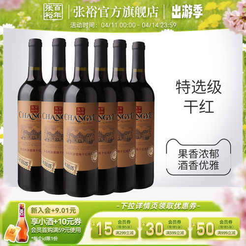 张裕官方 特选级赤霞珠干红葡萄酒整箱6瓶百年国货直营正品旗舰店