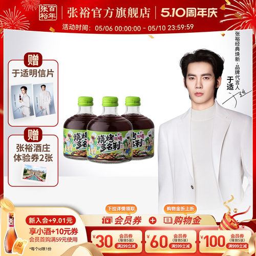 [于适代言]送周边 张裕官方烧烤多名利甜红葡萄酒8度微醺258ml*3
