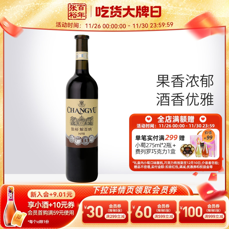 张裕官方红酒优选解百纳干红