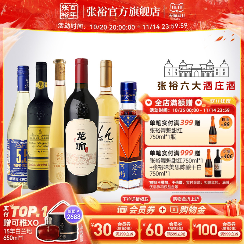 张裕六大酒庄葡萄酒白兰地