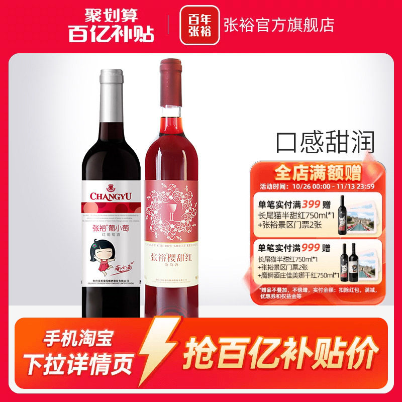不送开瓶器【百补】张裕2瓶甜葡萄酒双支官旗樱甜红葡小萄长尾猫