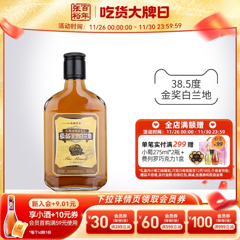 【张裕官方】金奖白兰地洋酒便携小支装200ml*1旗舰店正品