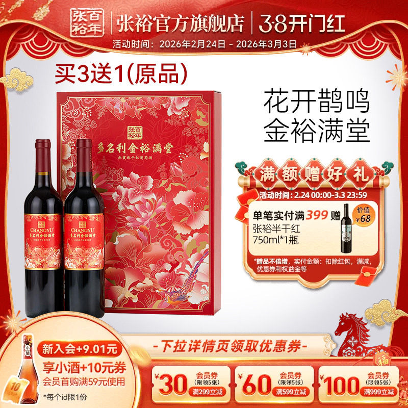 买3送1 张裕多名利金裕满堂赤霞珠干红葡萄酒送礼双支礼盒正品