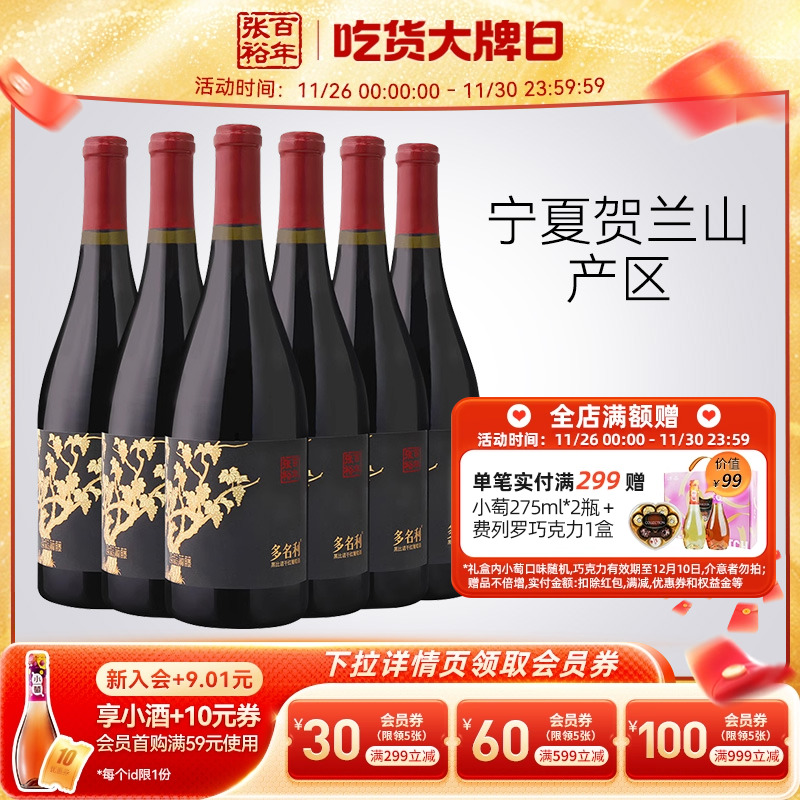 张裕官方黑比诺干红葡萄酒宁夏贺兰山东麓产区13度多名利整箱红酒