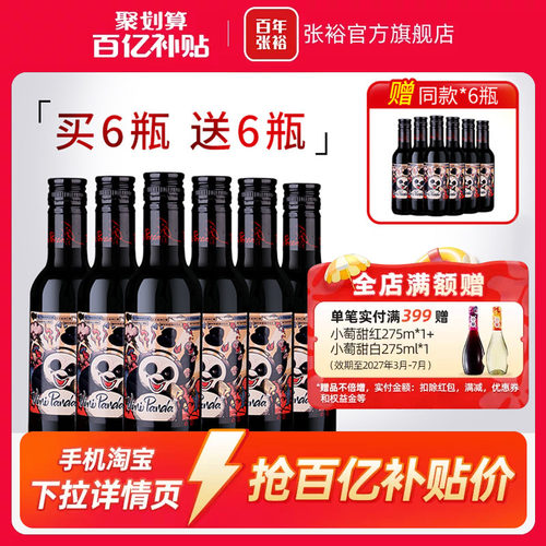 张裕小瓶装小熊猫半干红葡萄酒