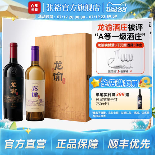 龙谕干红干白双支礼盒