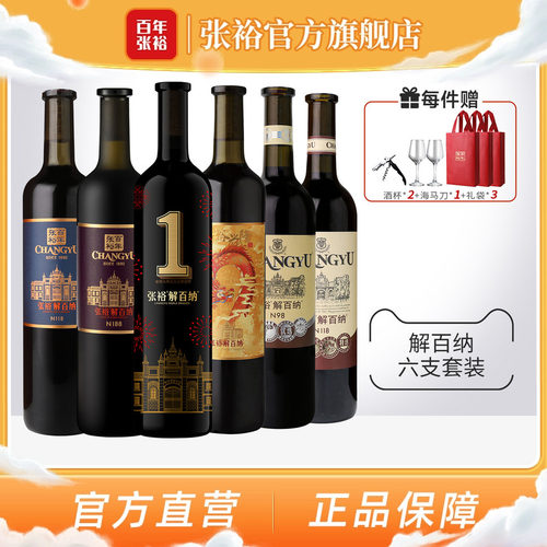 张裕解百纳干红葡萄酒6瓶套装