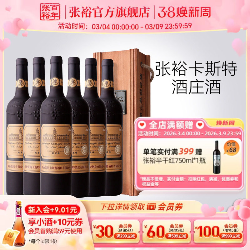 张裕官方 烟台卡斯特酒庄特选级蛇龙珠干红葡萄酒整箱6瓶旗舰正品