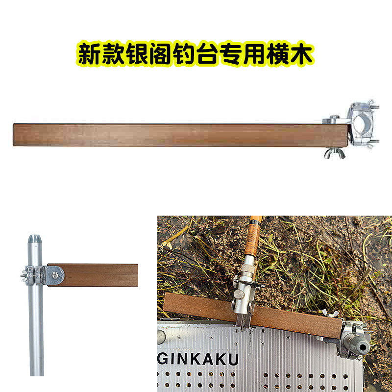 银阁ginkaku钓台专用新款横木可移动旋转g077g083g084g085横木