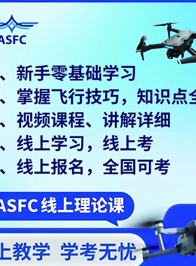 ASFC 无人机驾驶员证 APOP无人机考证UTC执照 CAAC机长 报名培训