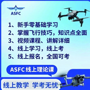 ASFC 无人机驾驶员证 APOP无人机考证UTC执照 CAAC机长 报名培训
