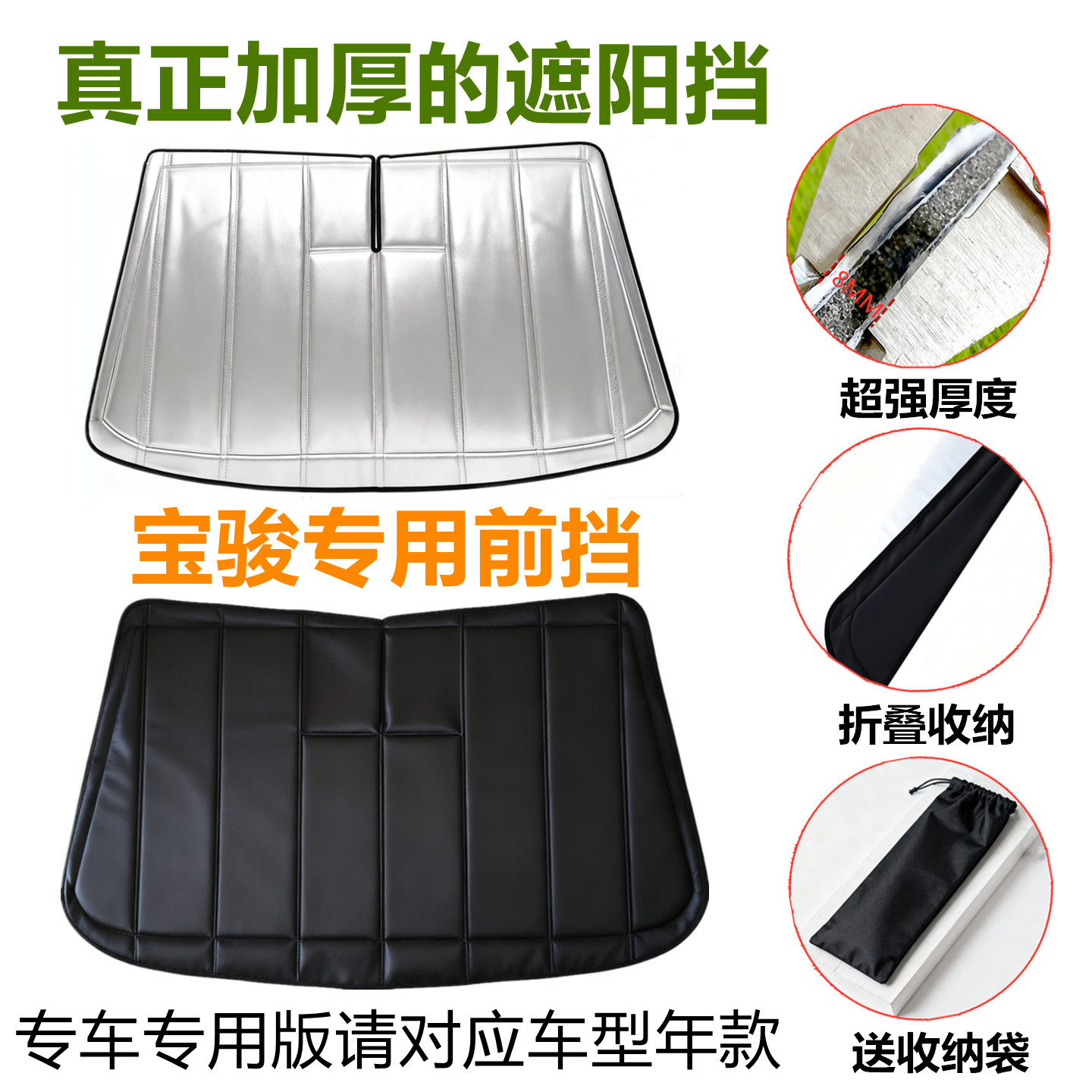 宝骏专用加厚前挡遮阳