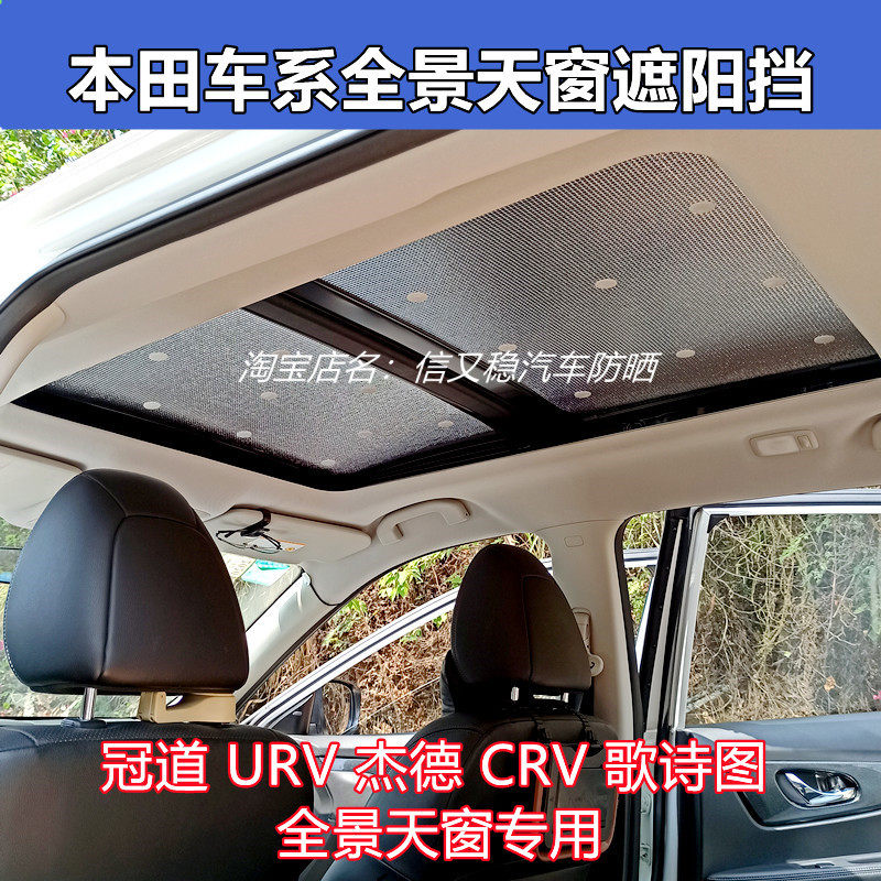 全景天窗防晒遮光适用于本田冠道urv杰德crv歌诗图汽车隔热遮阳挡