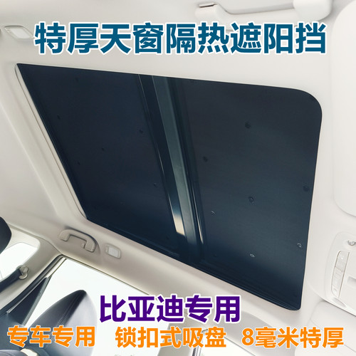 比亚迪专用加厚天窗遮阳