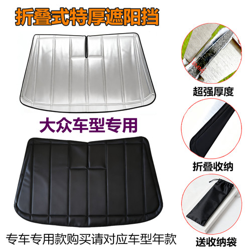 加厚大众专用折叠式前挡遮阳