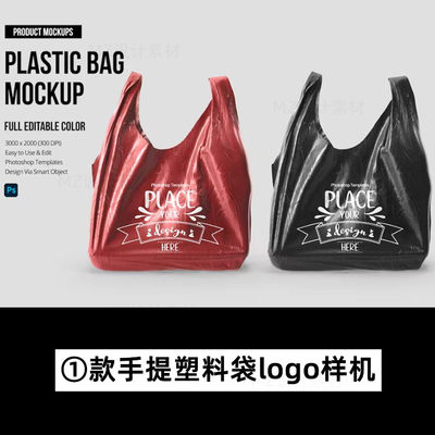 塑料包装手提袋垃圾袋psd样机logo标志品牌贴图效果展示设计素材