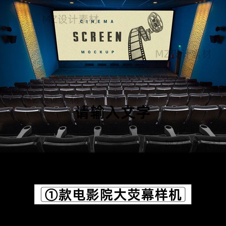 电影院剧院led屏幕荧幕海报广告展示样机智能贴图模型psd设计素材