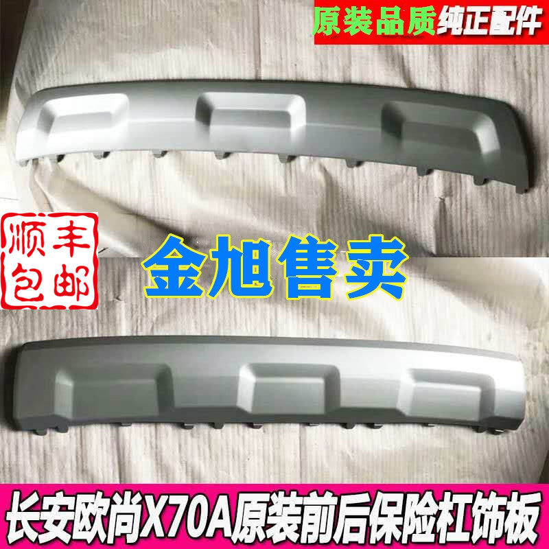 适配长安欧尚x70a前后保险杠饰件